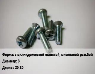 Винт с цилиндрической головкой, с неполной резьбой 8х20-80 DIN 912 без покрытия